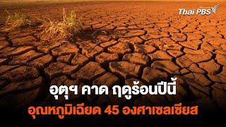 กรมอุตุฯ คาดการณ์ ฤดูร้อนปีนี้ อุณหภูมิสูงสุดเกือบ 45 องศาเซลเซียส  | วันใหม่ไทยพีบีเอส | 23 ก.พ. 67