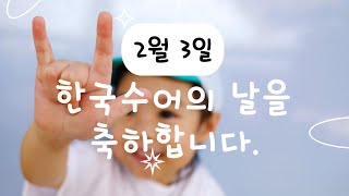 제5회 한국수어의 날 축하영상