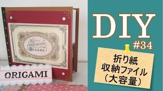 簡単DIY　折り紙収納のファイル（最大420枚）#34／How to make origami file