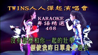 KARAOKE粵語金曲之Twins人人彈起演唱會II場 (有人聲及歌詞字幕)Cantonese Pops with Lyrics- Twins Concert Live