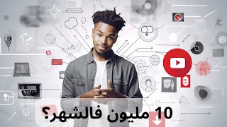 9 أفكار لقنوات يوتيوب كيقدرو يجيبو أكثر من خدمتك $28,000 (Youtube Monetization)