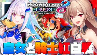 【マリオカート8DX】皇女と騎士 リスナー参加型チーム紅白戦！みんないくぞ！！【にじさんじ】