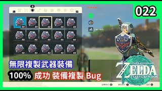 「王國之淚」- 22 無限複製武器裝備 ▍100% 成功 裝備複製Bug