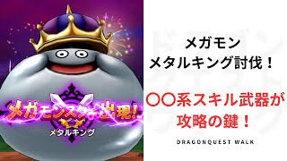 【ドラクエウォーク】メガモン メタルキング討伐！攻略の鍵は〇〇系スキル！