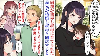 【漫画】幼い頃に母を亡くし、大人になるまで叔母が母親の代わりになってくれた。叔母の継息子が結婚し同居するようになったのだが　→叔母「お嫁さんに全て押し付けられて…」【恋愛マンガ動画】【スカッと】