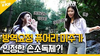 방역요정 퓨어리 미주가 인정한 손소독제?!  | [미주픽츄]