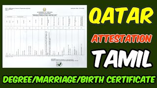 QATAR ATTESTATION PROCESS TAMIL | MARRIAGE CERTIFICATE ATTESTATION | DIPLOMA CERTIFICATE ATTESTATION