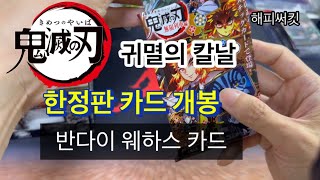 반다이 웨하스 귀멸의칼날 카드깡 한정판 트레이딩카드 퀄리티가 대박입니다요 | feat 마음을 불태워라!!