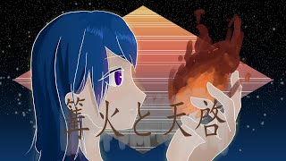 【Saki AI】篝火と天啓／ホネポリシア【オリジナル曲】　#SakiAI #SynthesizerV #ホネポリシア #篝火と天啓