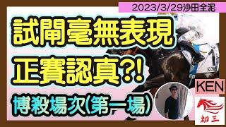 賽馬貼士: 沙田賽事(2023年3月29日)第一場|試閘毫無表現，正賽認真?!