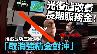 20220610K 光復遣散費、長期服務金！抗戰成功三讀通過「取消強積金對沖」