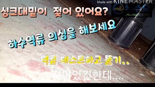 싱크대 하수역류로 인한  강화마루 젖음,  역류테스트하고 하수구 뚫기