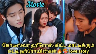 கோடீஸ்வர ஹீரோஸ் கிட்ட மாட்டிக்கும் சுட்டி ஹீரோயின்கள்🔥🥵 love story Full movie Tamil explanation