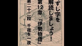 くずし字を解読しましょう！　第12章　伊勢物語　第22段　Decipher handwriting Japanese! Ise Monogatari 22