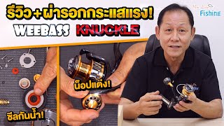 รีวิวผ่ารอกสปินนิ่ง WEEBASS KNUCKLE มาใหม่ล่าสุดปี 2021!! | มีระบบซีลกันน้ำ พร้อมแขนหมุนเกลียว