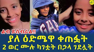 2 ወር ሙሉ አግተው ብር ከጠየቁባት በኃላ ገደሏት!(‎@gizemedia1974)#Ethiopia|#ethioforumኢትዮፎረም|#Elias21 October 2024