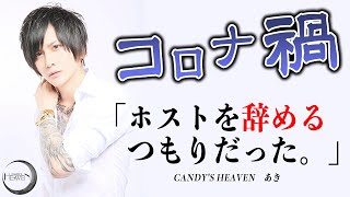 ホスト引退→1000万Player!! まさかの逆転劇を果たした2人のホストに密着【CANDY'S HEAVEN】