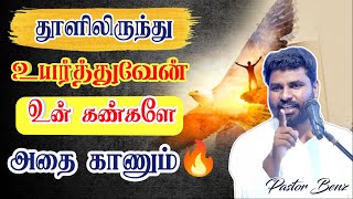 👑தூளிலிருந்து உன்னை உயர்த்துவேன்🔥 Pastor Benz message / Tamil christian message / Comfort chruch