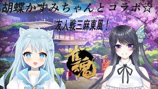 ❤胡蝶かすみちゃんとコラボ配信❣❣【参加型雀魂❣三麻東風】一緒にあそぼっ♥