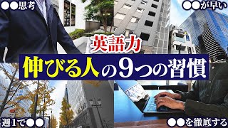 【真実】なぜ英語力が伸びないのか？｜英語力が伸びる人の9つの習慣