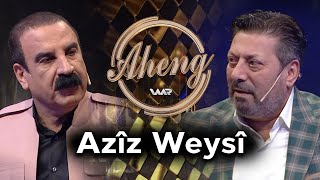 Aheng - Azîz Weysî | ئاهەنگ - عەزیز وەیسی