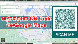 របៀបទាញយក QR Code ដើម្បីបង្ហាញ Map ទីតាំងណាមួយក្នុង Google