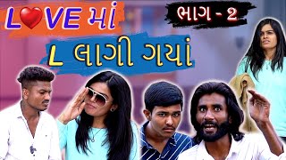 Love માં L લાગી ગયા ભાગ - ૨ | Love Ma L Lagi Gaya Part - 2 | Gujarati Comedy | Crazy Gando