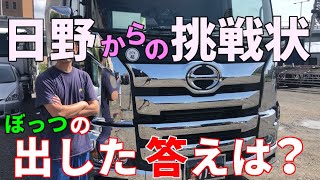 【新型プロフィア】日野からの挑戦⚔️受けて立つ