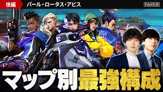 【パッチ10.00】マップ別おすすめエージェント＆最強構成徹底解説 // パール・ロータス・アビス編【VALORANT/ヴァロラント】