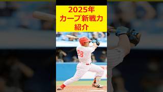 【カープ2025新戦力】ドラ4渡邊は将来の4番候補！勝負強さと頑丈な体に期待！  #プロ野球#広島東洋カープ #カープ