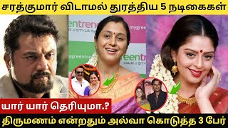 சரத்குமார் விடாமல் துரத்திய 5 நடிகைகள் திருமணம் என்றதும் அல்வா கொடுத்த 3 பேர் #sarathkumar #tamil