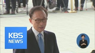 이명박 오늘 첫 재판 출석…‘모두 진술’ 관심 / KBS뉴스(News)