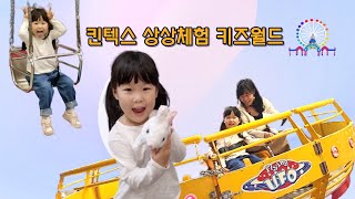 킨텍스 상상체험 키즈월드 브이로그 Vlog | 놀이기구 후기