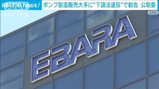 ポンプ製造販売大手に公取委が勧告　下請け業者に木型などを無償保管させる(2025年2月20日)