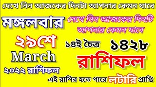 আজকের রাশিফল মঙ্গলবার ২৯শে মার্চ ২০২২। Today Horoscope In Bengali 29th March 2022. Ajker Rashifal.