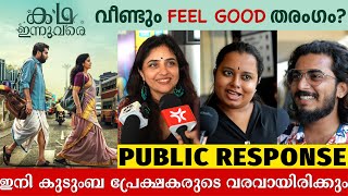 Kadha Innuvare Movie Review | Kerala Theatre Response | Biju Menon | Methil Devika | Vishnu Mohan