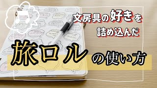 旅するロルバーンの使い方のご紹介 文房具の知識を広めたい！ノートでワクワクしたい！