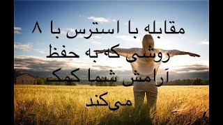 ۸ روش ساده برای مقابله با استرس