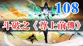 斗破苍穹续集之《尊上前传》第108集：赤魔树