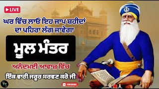 🔴Live Mool mantar jaap! ਮੂਲ ਮੰਤਰ ਜਾਪ! Gurbani path! ਅਨੰਦਮਈ ਆਵਾਜ਼ ਵਿੱਚ! Gurbani TV 107