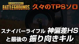 【PUBG】久々のソロTPSで神偏差HSと振り向きキル 【放送録画】