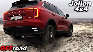 САМЫЙ подготовленный КРОССОВЕР? Как полноприводный Haval Jolion покоряет лёгкое бездорожье?