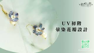 【DIY手作系列】ＵＶ初階－暈染花瓣設計｜水晶．纏繞．銅線．設計．教學．知識分享．手作分享