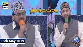 Shan e Iftar - Middath-e-Rasool - (Ay Hasnain Ke Nana (Naat) - 18th May 2019