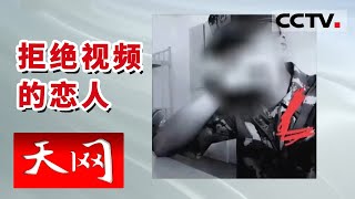 《天网》仅仅基于照片文字就开始的一场恋爱的豪赌 深陷情网的少女被骗五十多万血汗钱！ | CCTV社会与法