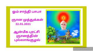 ஞான முத்துக்கள் (95) 22.01.2021.ஆன்மீக புரட்சி - ஞான புல்லாங்குழல் (2).