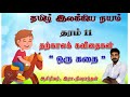 தமிழ் இலக்கிய நயம்/தரம் 11/கவிதை - ஒரு கதை /தற்கால கவிதைகள்/Tamil literature grade 11/நிஷாந்தன்