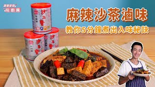 麻辣沙茶滷味 | 教你5分鐘煮出入味秘訣【跟著麥哥玩廚房】