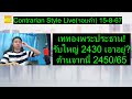 เททองพระประธาน! รับใหญ่ 2430 เอาอยู่? ต้านจากนี้ 2450/65 | Contrarian Style Live(รอบค่ำ) 15-8-67