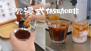 沉浸式做咖啡｜同时做冰拿铁和冰美式的vlog～